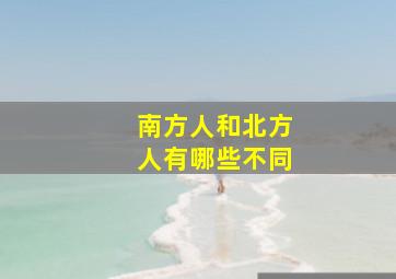 南方人和北方人有哪些不同