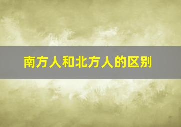 南方人和北方人的区别