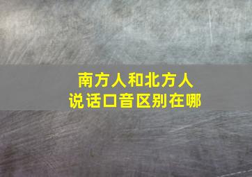 南方人和北方人说话口音区别在哪