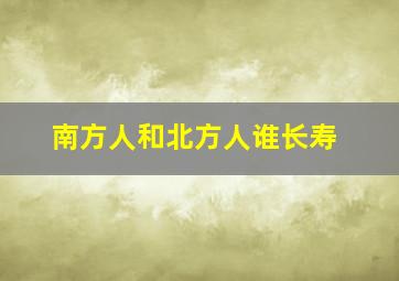 南方人和北方人谁长寿