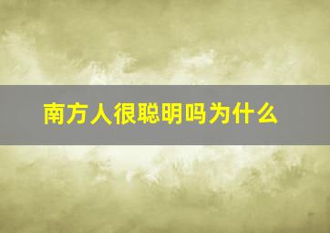 南方人很聪明吗为什么