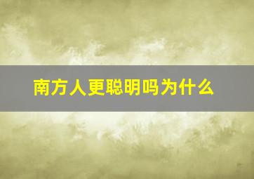 南方人更聪明吗为什么