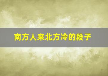 南方人来北方冷的段子