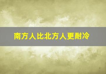 南方人比北方人更耐冷