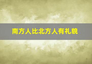 南方人比北方人有礼貌