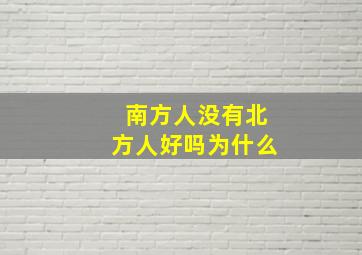 南方人没有北方人好吗为什么