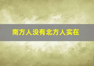 南方人没有北方人实在