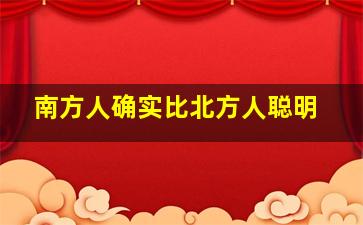 南方人确实比北方人聪明