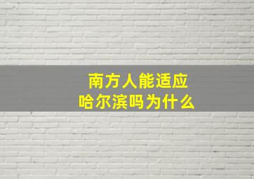 南方人能适应哈尔滨吗为什么