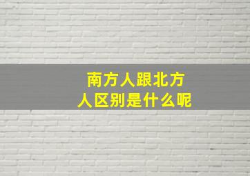 南方人跟北方人区别是什么呢