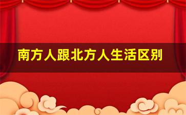 南方人跟北方人生活区别