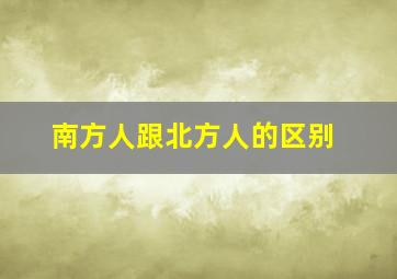 南方人跟北方人的区别