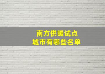 南方供暖试点城市有哪些名单