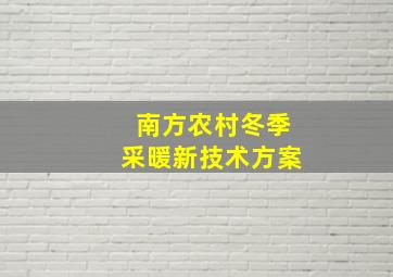 南方农村冬季采暖新技术方案