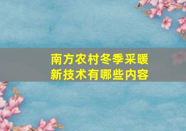 南方农村冬季采暖新技术有哪些内容