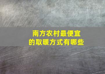 南方农村最便宜的取暖方式有哪些