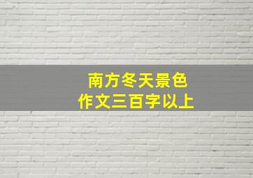 南方冬天景色作文三百字以上