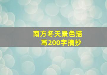 南方冬天景色描写200字摘抄