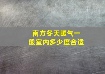 南方冬天暖气一般室内多少度合适