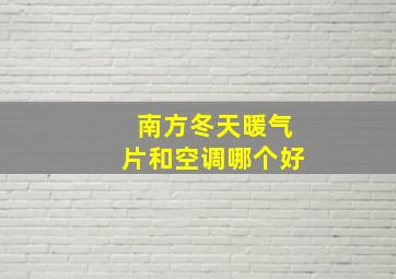 南方冬天暖气片和空调哪个好