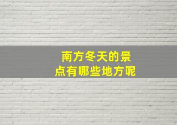 南方冬天的景点有哪些地方呢