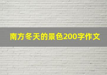 南方冬天的景色200字作文