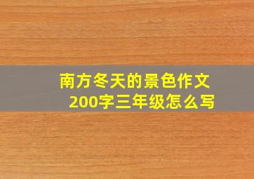 南方冬天的景色作文200字三年级怎么写