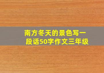 南方冬天的景色写一段话50字作文三年级