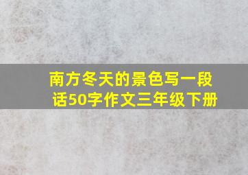 南方冬天的景色写一段话50字作文三年级下册