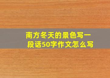 南方冬天的景色写一段话50字作文怎么写