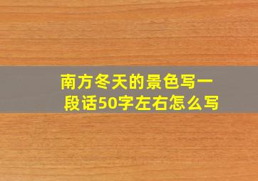 南方冬天的景色写一段话50字左右怎么写