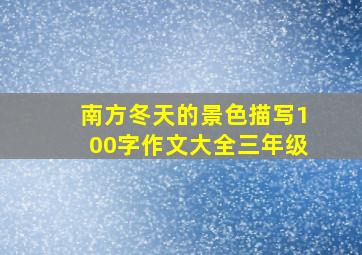 南方冬天的景色描写100字作文大全三年级