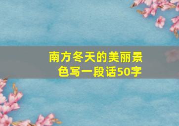 南方冬天的美丽景色写一段话50字