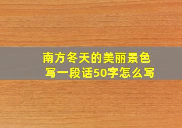 南方冬天的美丽景色写一段话50字怎么写