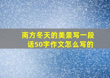 南方冬天的美景写一段话50字作文怎么写的