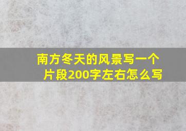 南方冬天的风景写一个片段200字左右怎么写