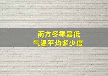 南方冬季最低气温平均多少度