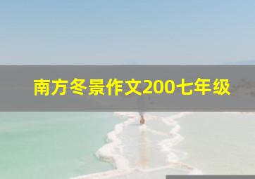 南方冬景作文200七年级