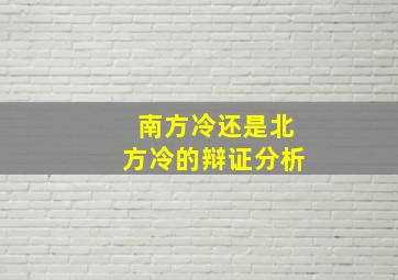 南方冷还是北方冷的辩证分析