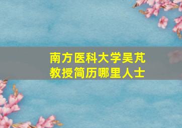 南方医科大学吴芃教授简历哪里人士