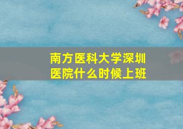 南方医科大学深圳医院什么时候上班