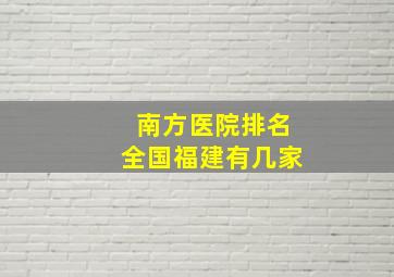 南方医院排名全国福建有几家