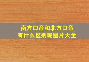 南方口音和北方口音有什么区别呢图片大全