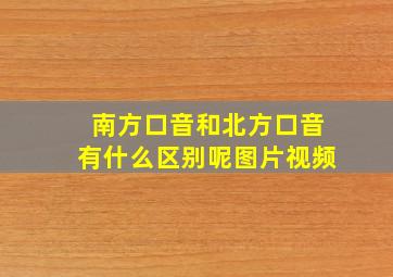 南方口音和北方口音有什么区别呢图片视频