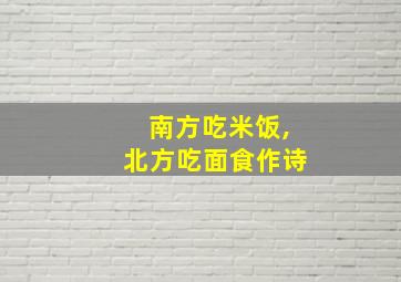 南方吃米饭,北方吃面食作诗