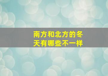 南方和北方的冬天有哪些不一样