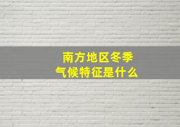 南方地区冬季气候特征是什么