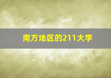 南方地区的211大学