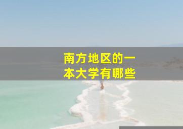 南方地区的一本大学有哪些