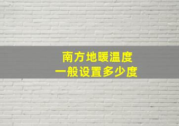 南方地暖温度一般设置多少度